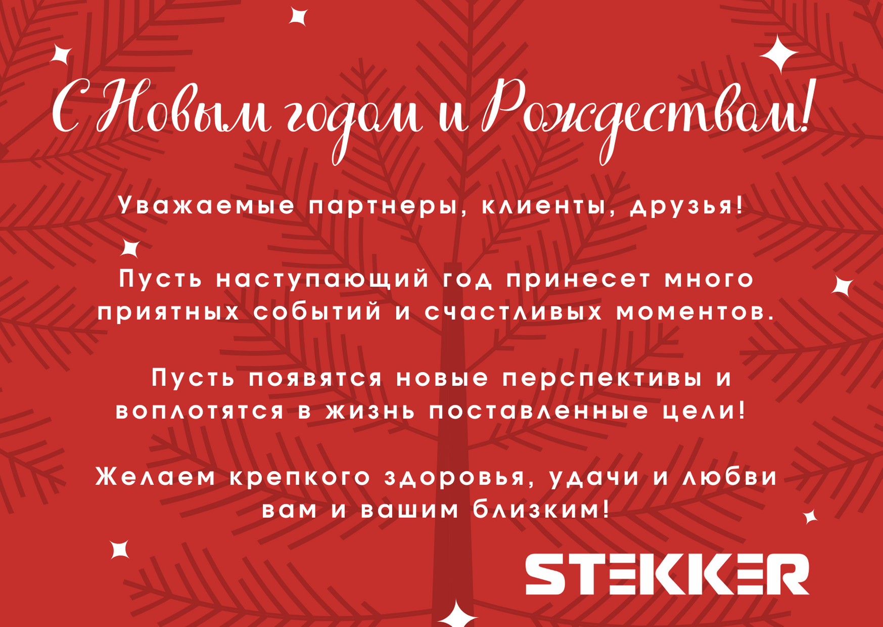 STEKKER поздравляет с Новым годом и Рождеством!